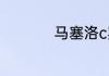 马塞洛c罗有什么矛盾