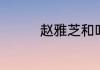 赵雅芝和叶童闹别扭了吗