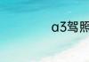 a3驾照学费多少钱