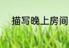 描写晚上房间里灯光明亮的成语.