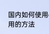 国内如何使用appletv这才是国内使用的方法