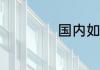 国内如何使用gmail