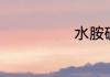 水胺硫磷的作用