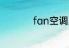 fan空调上是什么意思