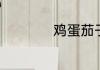 鸡蛋茄子怎么做好吃