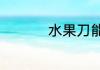 水果刀能托运上飞机吗