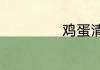 鸡蛋清怎么做面膜