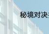 秘境对决井然有序怎么过
