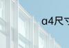 a4尺寸像素是多少