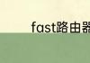 fast路由器初始密码是多少
