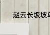 赵云长坂坡单骑救主是真的吗