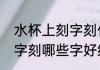 水杯上刻字刻什么好给孩子水杯上刻字刻哪些字好给孩子