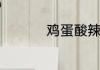 鸡蛋酸辣汤的家常做法