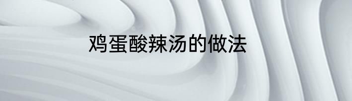 鸡蛋酸辣汤的做法