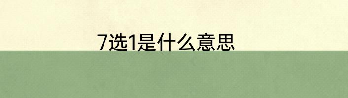 7选1是什么意思