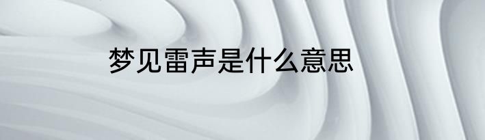 梦见雷声是什么意思