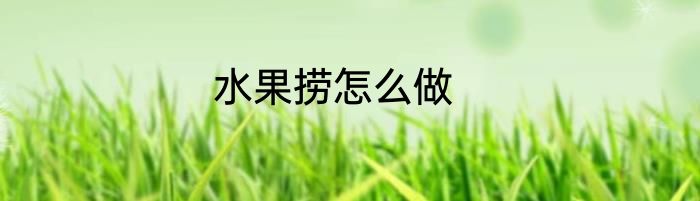 水果捞怎么做