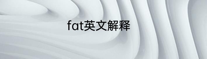 fat英文解释