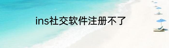 ins社交软件注册不了