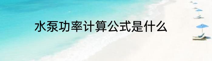 水泵功率计算公式是什么