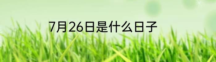 7月26日是什么日子