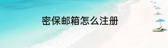 密保邮箱怎么注册