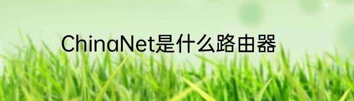 ChinaNet是什么路由器
