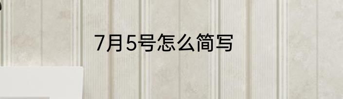 7月5号怎么简写