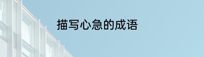 描写心急的成语