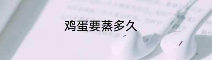 鸡蛋要蒸多久