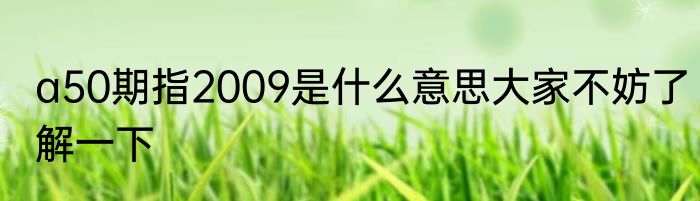 a50期指2009是什么意思大家不妨了解一下