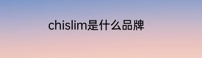 chislim是什么品牌