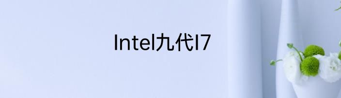 Intel九代I7