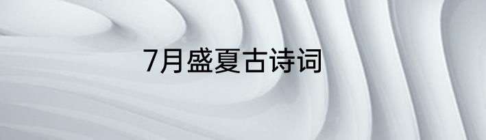 7月盛夏古诗词