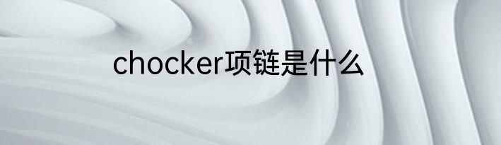 chocker项链是什么