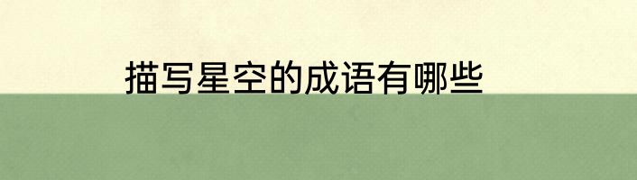 描写星空的成语有哪些