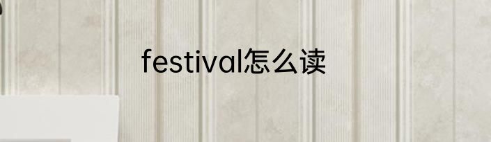 festival怎么读