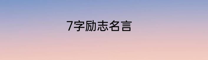 7字励志名言