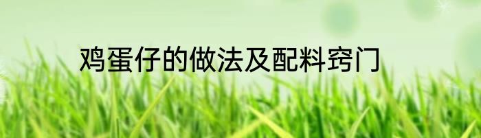 鸡蛋仔的做法及配料窍门