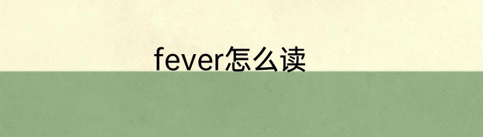 fever怎么读