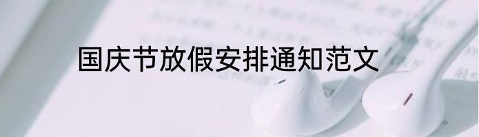 国庆节放假安排通知范文
