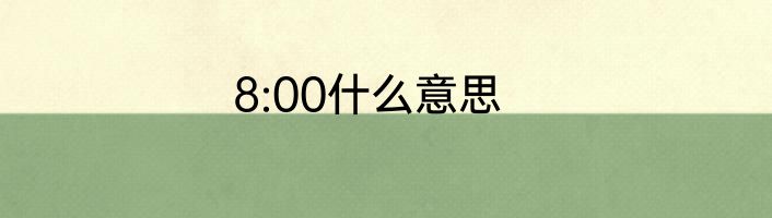 8:00什么意思
