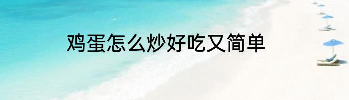鸡蛋怎么炒好吃又简单