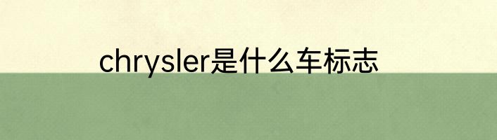 chrysler是什么车标志