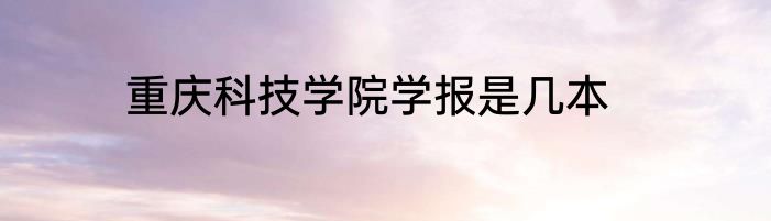 重庆科技学院学报是几本