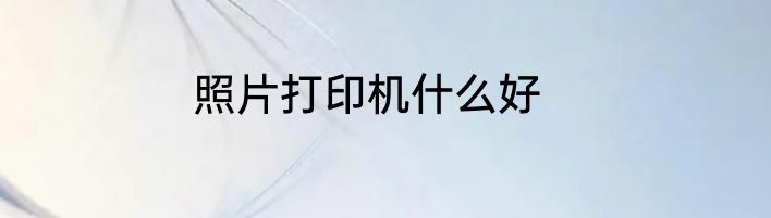 照片打印机什么好