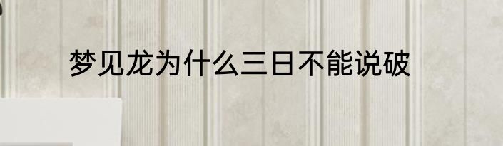 梦见龙为什么三日不能说破