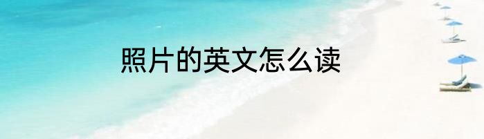 照片的英文怎么读