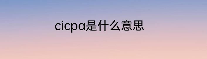 cicpa是什么意思
