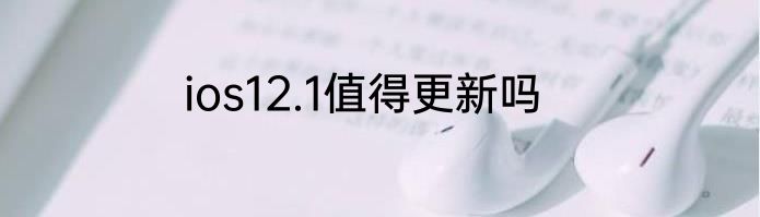 ios12.1值得更新吗